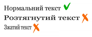 Не зжимайте і не розтягуйте шрифт Не зжимайте і не розтягуйте шрифт