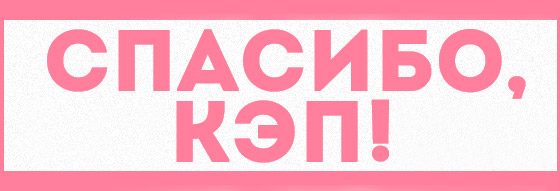 Щорічний український форум веб-розробників «Спасибо, Кеп!»