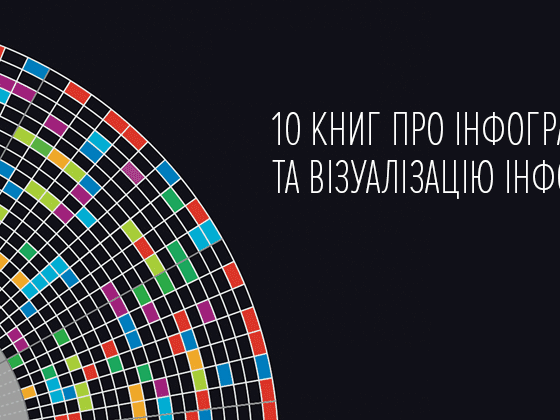 10 книг про інфографіку та візуалізацію інформації