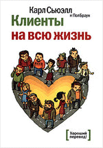 Клиенты на всю жизнь