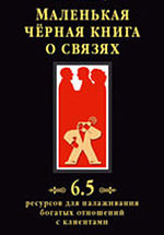Маленькая черная книга о связях. 6,5 ресурсов для налаживания богатых отношений с клиентами