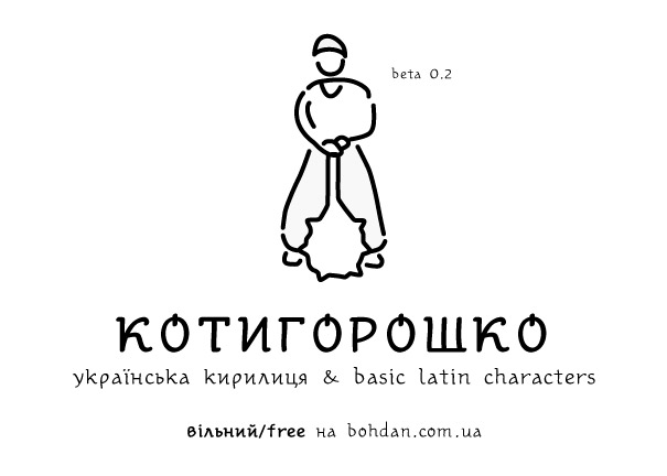 Український шрифт Котигорошко Український шрифт Котигорошко