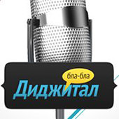 подкаст БлаБлаДиджитал
