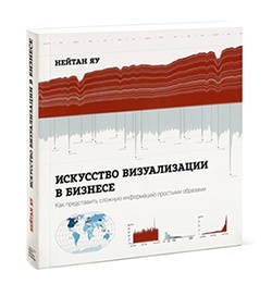 Нейтан Яу. Искусство визуализации в бизнесе