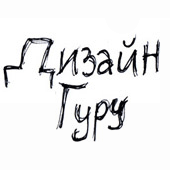 Подкаст ДизайнГуру