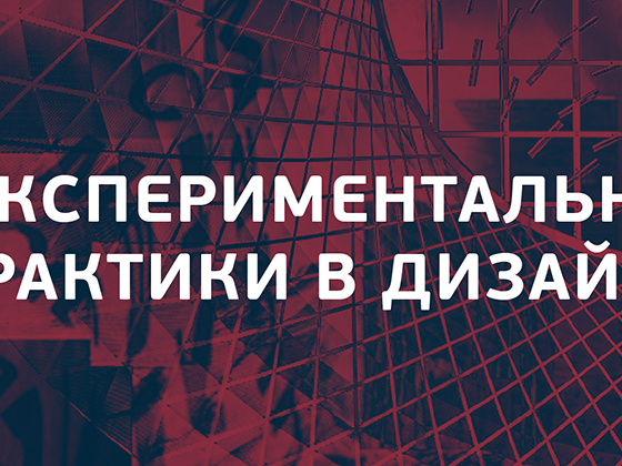 Інтерв'ю Експериментальні практики в дизайні