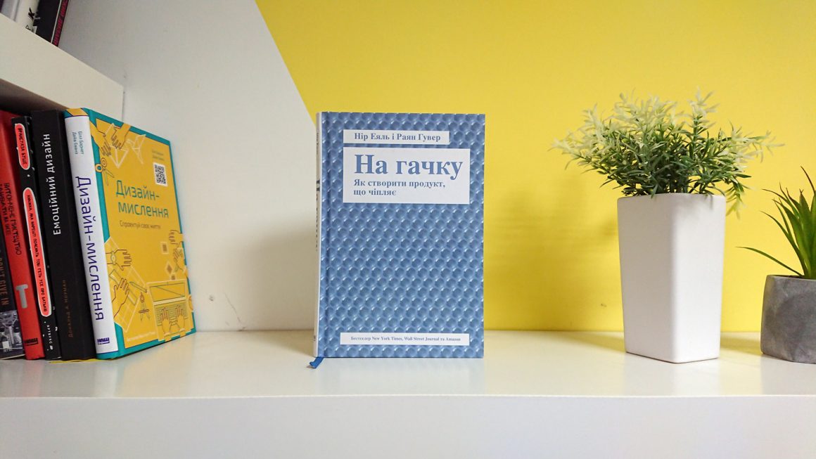 На гачку. Як створити продукт, що чіпляє