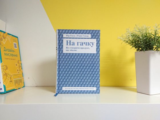 На гачку. Як створити продукт, що чіпляє