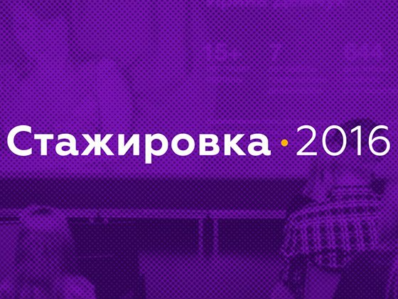 стажировка для дизайнеров 2016