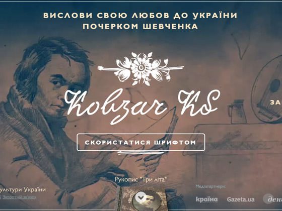 Шрифт Kobzar KS імітує почерк Тараса Шевченко
