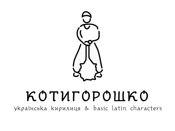 Український шрифт Котигорошко