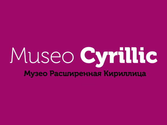 Кириличний шрифт Museo Cyrillic