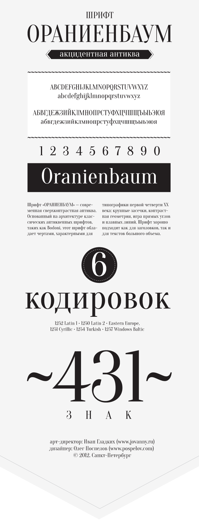 Безкоштовний, кирилічний шрифт «Оранієнбаум» Безкоштовний, кирилічний шрифт «Оранієнбаум»