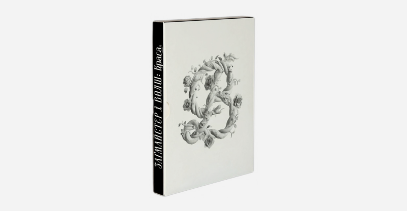 Стефан Загмайстер і Джессіка Волш «Загмайстер і Волш. Краса»