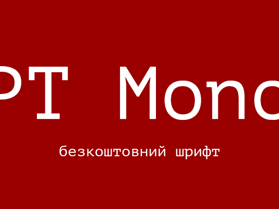 PT Mono моноширний безкоштовний шрифт від ПараТайп
