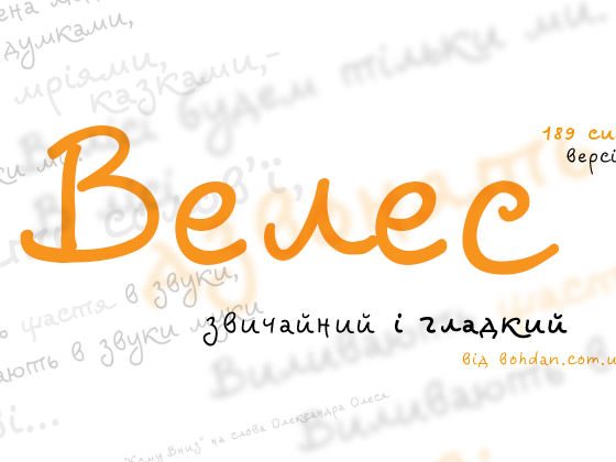 Український шрифт Велес